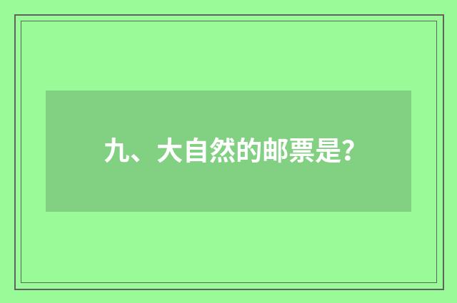 九、大自然的邮票是?