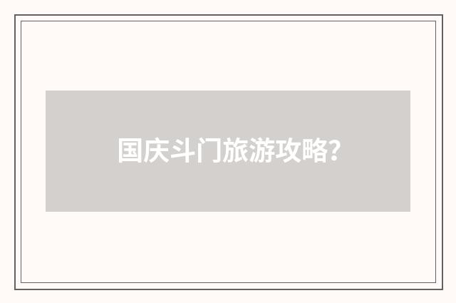 国庆斗门旅游攻略？