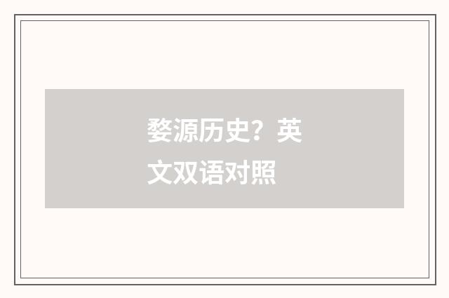 婺源历史?英文双语对照