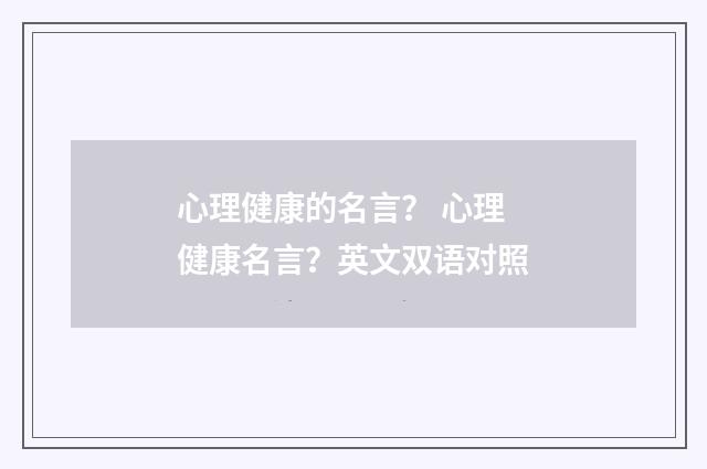 心理健康的名言？ 心理健康名言？英文双语对照