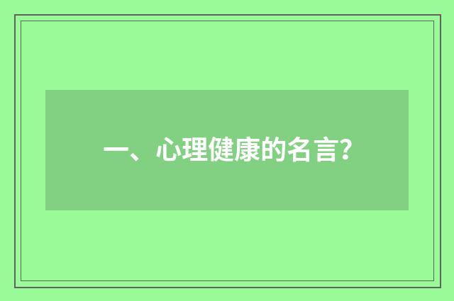 一、心理健康的名言？