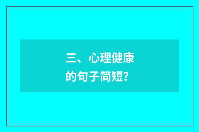 三、心理健康的句子简短?