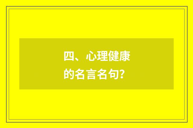 四、心理健康的名言名句？