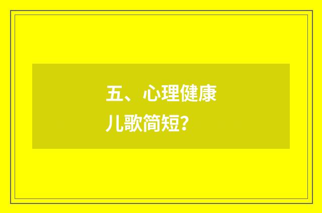 五、心理健康儿歌简短?