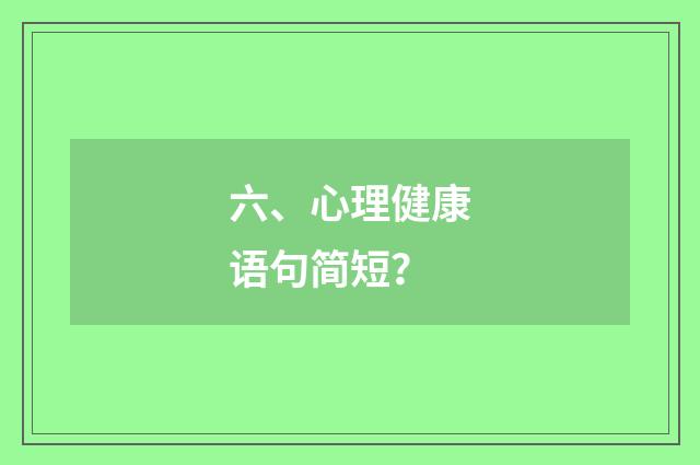 六、心理健康语句简短？
