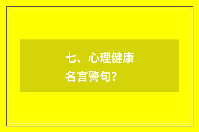 七、心理健康名言警句?