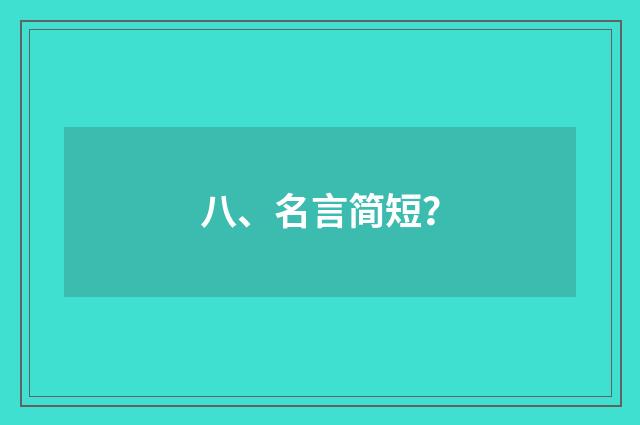八、名言简短？