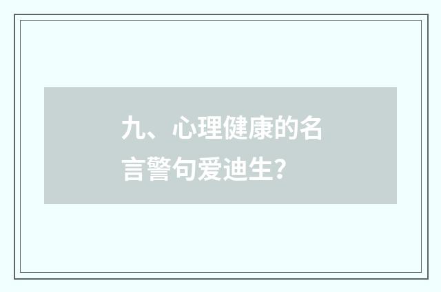 九、心理健康的名言警句爱迪生?