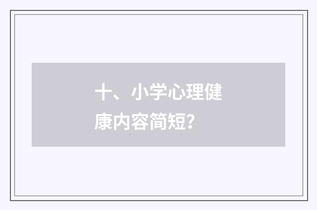 十、小学心理健康内容简短？