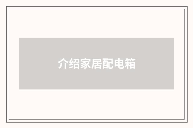 介绍家居配电箱