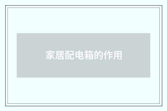 家居配电箱的作用