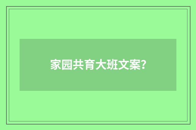 家园共育大班文案？