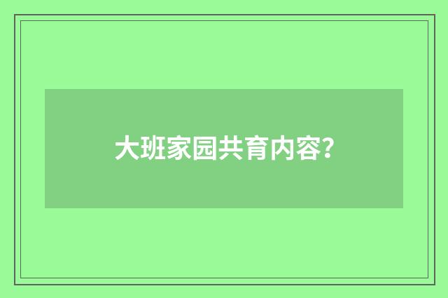 大班家园共育内容？