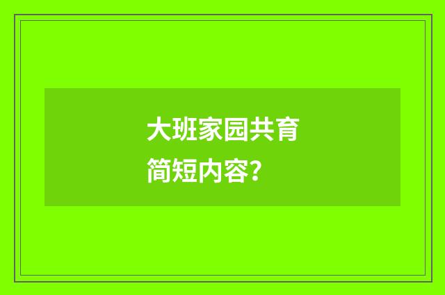 大班家园共育简短内容？