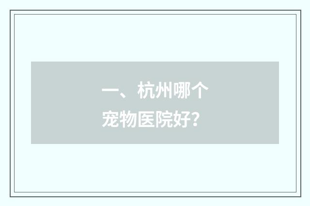 一、杭州哪个宠物医院好？