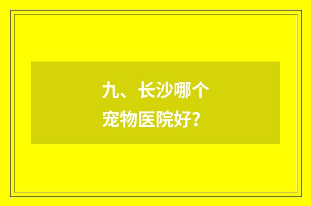 九、长沙哪个宠物医院好?
