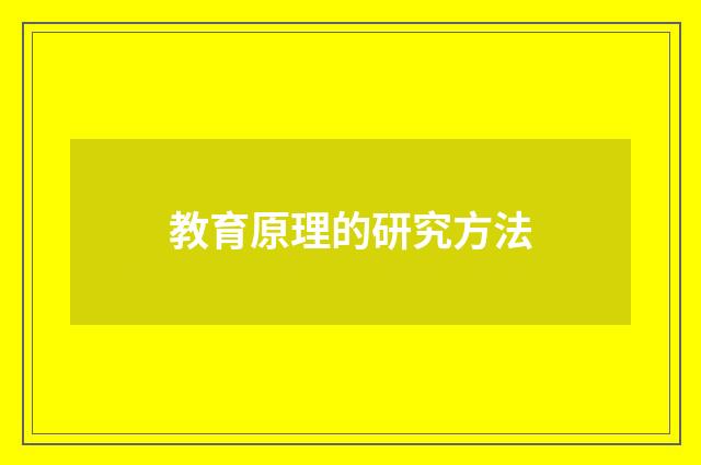 教育原理的研究方法