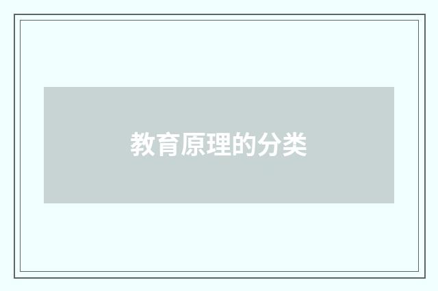 教育原理的分类
