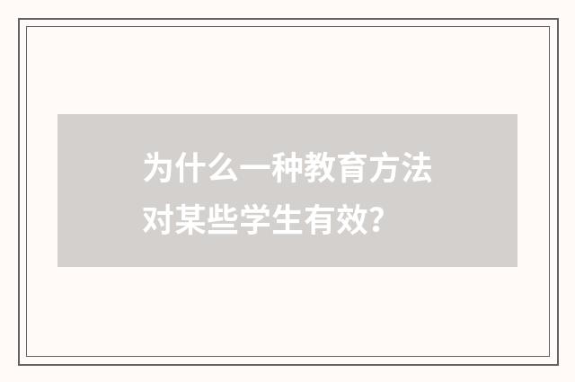 为什么一种教育方法对某些学生有效?