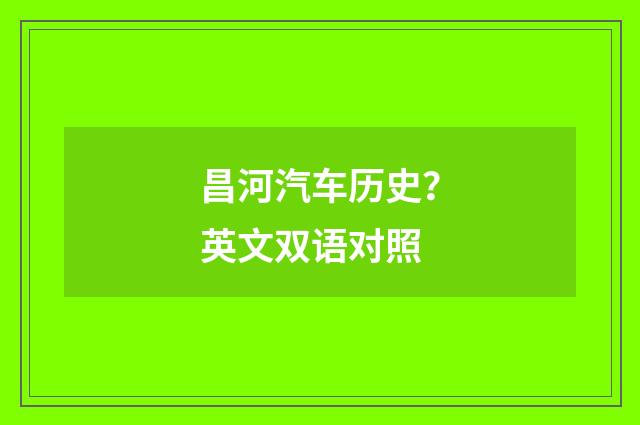 昌河汽车历史？英文双语对照