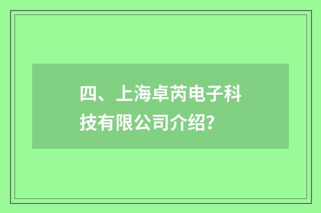 四、上海卓芮电子科技有限公司介绍?