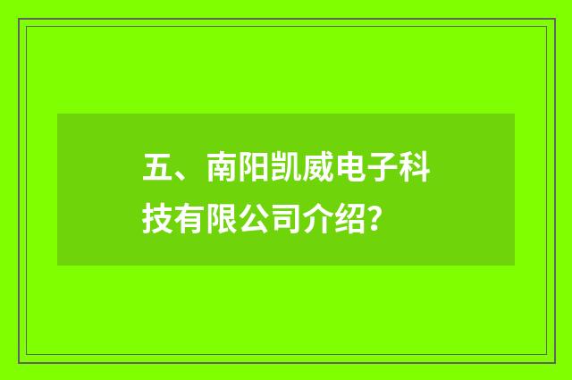 五、南阳凯威电子科技有限公司介绍？
