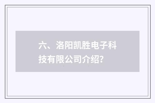 六、洛阳凯胜电子科技有限公司介绍?