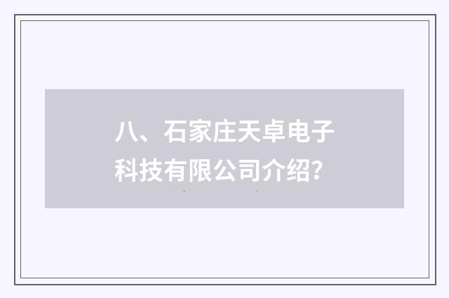 八、石家庄天卓电子科技有限公司介绍?