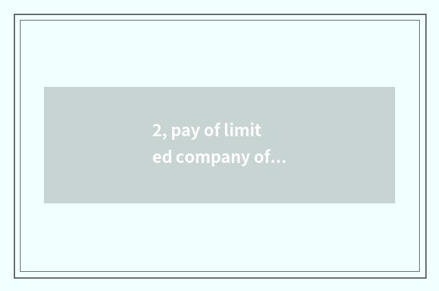2, pay of limited company of science and technology of electron of Ren Shouzhuo 