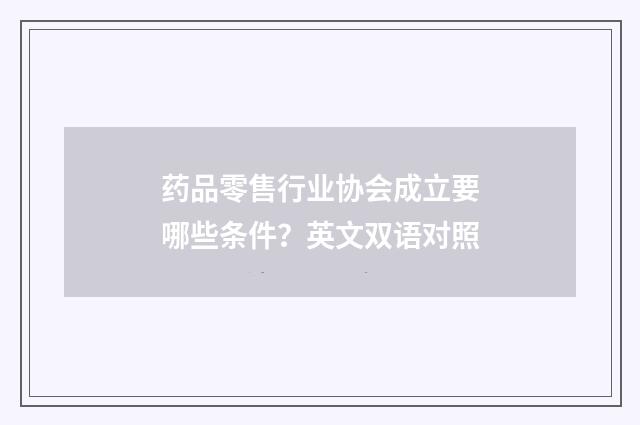 药品零售行业协会成立要哪些条件？英文双语对照