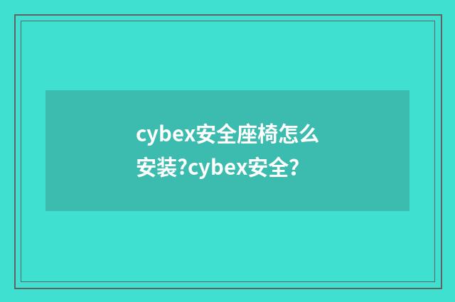 cybex安全座椅怎么安装?cybex安全?
