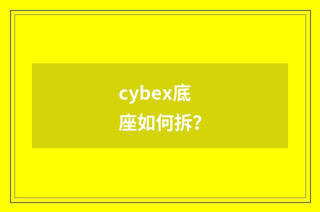 cybex底座如何拆?