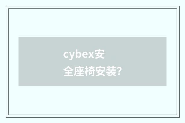 cybex安全座椅安装？