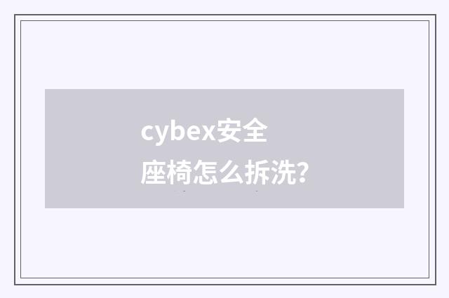 cybex安全座椅怎么拆洗?