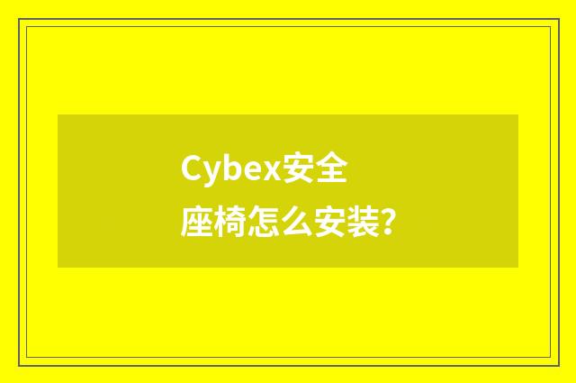 Cybex安全座椅怎么安装?