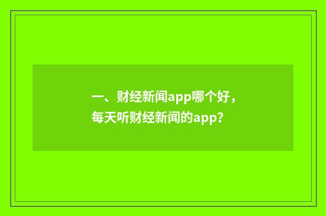 一、财经新闻app哪个好，每天听财经新闻的app？