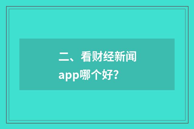 二、看财经新闻app哪个好？