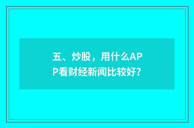 五、炒股,用什么APP看财经新闻比较好?