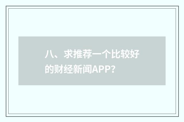 八、求推荐一个比较好的财经新闻APP?