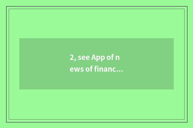 2, see App of news of finance and economics which good?