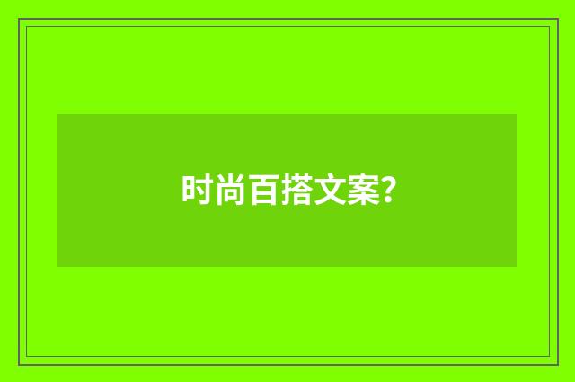 时尚百搭文案?