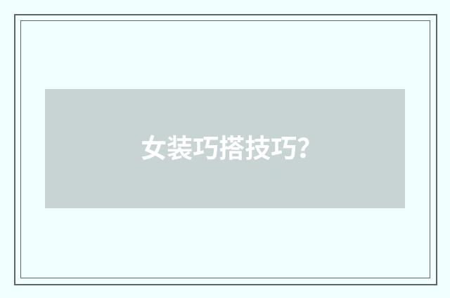 女装巧搭技巧?