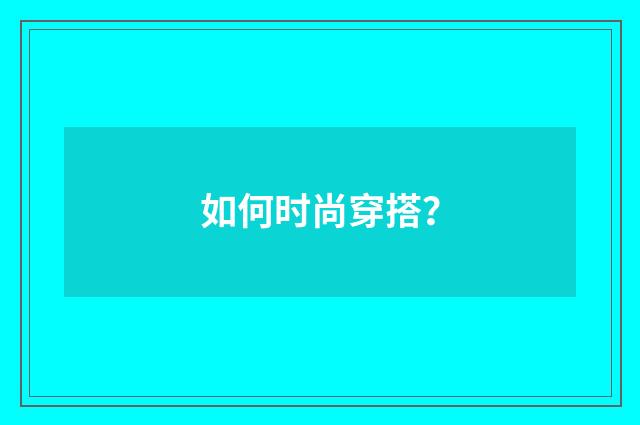如何时尚穿搭?