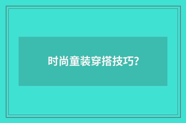 时尚童装穿搭技巧?