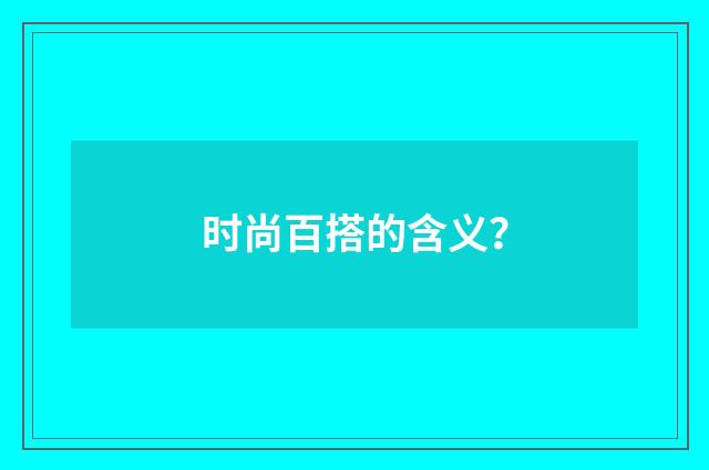 时尚百搭的含义？