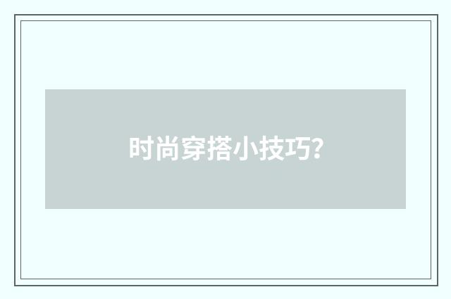 时尚穿搭小技巧?