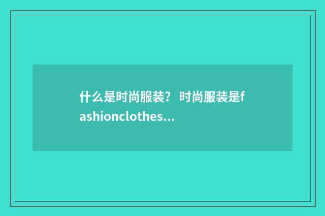 什么是时尚服装? 时尚服装是fashionclothes还是?英文双语对照