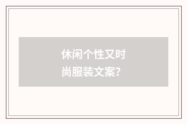 休闲个性又时尚服装文案?
