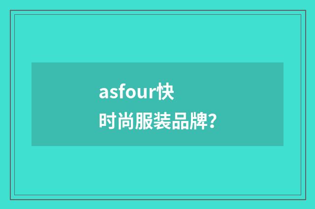 asfour快时尚服装品牌?