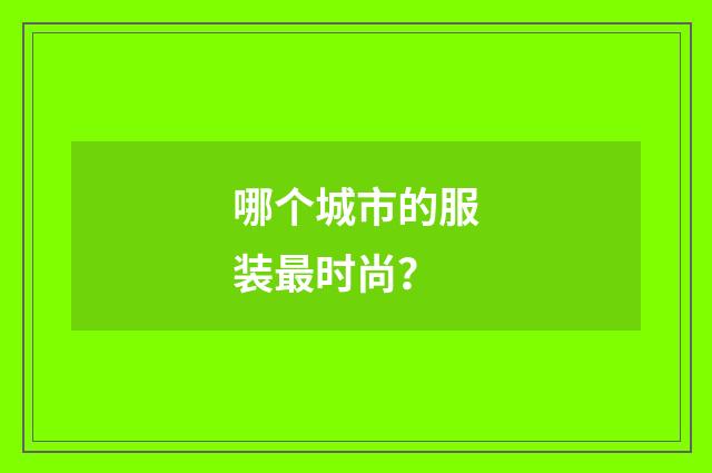 哪个城市的服装最时尚？